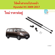 Front Hood Shock Absorber Hyundai h1 2009-2017 h1