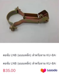 คอจับ LNB (แบบเหล็ก) สำหรับจาน KU-BAND 35