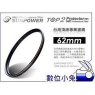 數位小兔【台灣 Sunpower TOP2 62mm UV 保護鏡】濾鏡 Panasonic Olympus 另有67mm,72mm,77mm,52mm,58mm