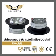 ลำโพงเสียงแหลม tw-301เครื่องเสียงรถยนต์ แม่เหล็กนีโอ แหลมมัจจุราช กำลังขับ 500w. เสียงแห