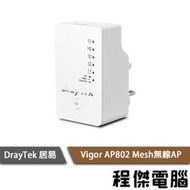 【DrayTek 居易科技】Vigor AP802 Mesh無線AP『高雄程傑電腦』