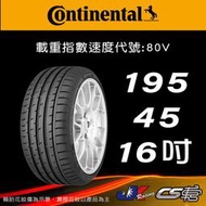 【Continental 馬牌輪胎】195/45R16 SC3 米其林馳加店 馬牌輪胎   – CS車宮