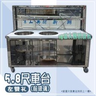 ◇翔新大廚房設備◇全新【5.8×2.6尺車台(前玻璃)-左雙孔】餐飲設備攤車煮麵車台 台車餐車車仔台 左雙孔或右雙孔可選