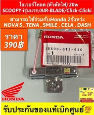 โอเวอร์โหลด20w (ตัวตัดไฟ) HONDA NOVAS  TENA  SMILE  CELA  DASH เเละยังสามารถใช้ร่วมกับรุ่น ออโตเมติก