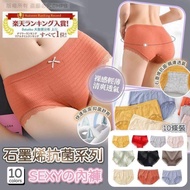🌐預購優惠🌐$98🌐 日本樂天NO.1 | 石墨烯抗菌系列Sexyの內褲  (1套10條)