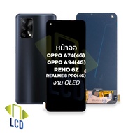 หน้าจอ oppo A74(4G) / A94(4G) / Reno 6Z / Realme 8 Pro(4G) งาน oled  จอมือถือ หน้าจอโทรศัพท์ อะไหล่ห