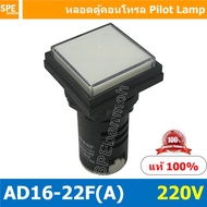 [ 1 ชิ้น ] AD16-22F-AAA หลอดไฟ 220V สีขาว White หลอดตู้คอนโทรลสี่เหลียม หลอดหน้าปัดสี่เหลี่ยม Square lamp 22มม Lamp 22mm Indicator Lamp หลอดตู้คอนโทรล 22มม หลอดไฟสัญญาณ หลอดสัญญาณ Indicator หลอด Pilot Lamp 22 mm หลอดไฟตู้ 22 มม ไพล็อตแลมป์ LED ไฟแสดงสถานะ