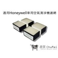 【Honeywell車用空氣機】濾網 HHT600 BAPD1 WAPD1  HRF-V4D1濾網通用｜趣買購物