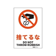JIS規格安全標識ステッカー捨てるな/DO NOT THROW RUBBISH 178x254mm PVCステッカー ステッカータイプ 日英バイリンガル表記 1枚