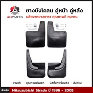 ยางบังโคลน กันโคลน ชุดยางบังโคลน หน้า หลัง สำหรับ Mitsuzubishi Strada ปี 1996 - 2005 บังโคลน ยางบังโ