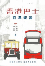 中華書局 - 香港巴士 百年蛻變