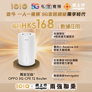 【皇者到臨】1O1O X 網上行  5G 家居寬頻 皇者級聯乘網絡💪🏻 5G WiFi Router 一插即用 🏘 村屋、唐樓救星｜家居寬頻｜網上行｜Broadband｜路由器｜OPPO｜Linksys｜netvigator