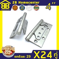 บานพับผีเสื้อ บานพับประตูหน้าต่าง สแตนเลสแท้ 2Bhomecenter NO.929-4”(SS)(24ชุด/48ตัว) ตกตัวละ 29บาท