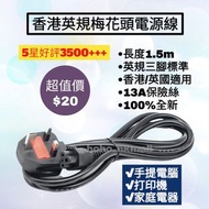 好評3500🥇香港三腳梅花頭電源線 手提電腦 Notebook 打印機 Printer 火牛 英規 13A 充電線 Adapter Power Cable Acer 宏基 ASUS 華碩 Samsun