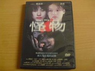 ※隨緣電玩※絕版 台灣海樂影業︰怪物︰舒淇．等主演《一盒裝》DVD片㊣正版㊣值得收藏/光碟正常/原盒包裝．一盒價699元