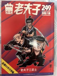老夫子 249 四格六格 追溯60年代特輯