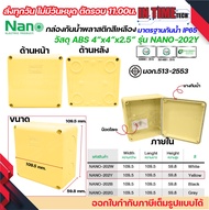 NANO กล่องพักสาย 4x4 ABS รุ่น NANO-202W บล็อคพักสาย Box กันน้ำ สีขาว สีเหลือง สีดำ และสีเทา IP65 มอก