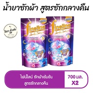 ไฟน์ไลน์ [1แถม1] น้ำยาซักผ้า FINELINE สูตรซักกลางคืน ถุงเติม 700 มล. 2 ถุง