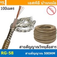 [ 100เมตร ] RG-58/U สาย RG58 RG-58 Coaxial Cable สายโคแอคเชียล 50Ohm สายสัญญาณวิทยุสื่อสาร 50 โอห์ม 
