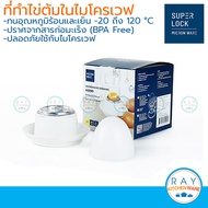 Micronware ที่ทำไข่ต้มในไมโครเวฟ รุ่น 5099 ปราศจากสารก่อมะเร็ง (BPA Free) Super Lock ที่ทำไข่ลวก ที่