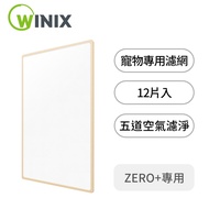 WINIX 空氣清淨機寵物專用濾網(ZERO+) GU
