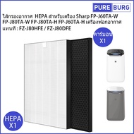 ไส้กรองอากาศ HEPA สำหรับเครื่อง  ชาป Sharp รุ่น FP-J60TA-W FP-J80TA-H FP-J60TA-H เครื่องฟอกอากาศ แทนที่ FZ-J80HFE / FZ-J80DFE Pm2.5 กรองกลิ่น ควัน สารก่อภูมิแพ้