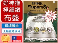 好神拖 極細緻布盤 【1片】|SUPAMOP 替換性 消耗品 原廠 全新 台灣製造