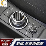 台灣現貨KC 真碳纖維 MAZDA 馬自達 碳纖維 音響貼 卡夢 按鍵貼 排檔 旋鈕 檔位框 貼  CX-5 CX-3