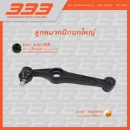 333 ลูกหมากช่วงล่างครบชุด - ไดฮัทสุ มีร่า Dathatsu Mira (1 กล่อง 2 ตัว)