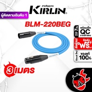 Kirlin BLM-220BEG 3 M สี Blue สายสัญญาณ XLR Kirlin BLM220BEG Cable ฟรีของแถม พร้อมเช็คQC ประกันศูนย์