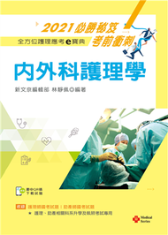 2021年全方位護理應考ｅ寶典─內外科護理學【含歷屆試題QR Code(護理師、助產師)】 (二手)