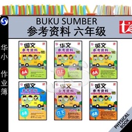 华小 六年级 6年级 参考书 参考资料BUKU SUMBER 六年级参考书 上半年下半年SJKC - 青苗TUNAS PELANGI