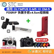 STC FOGRIP 快展手把 + 4.5cm 短側板 紅 適用 OLYMPUS E-M5 III OM-5 EM5III OM5
