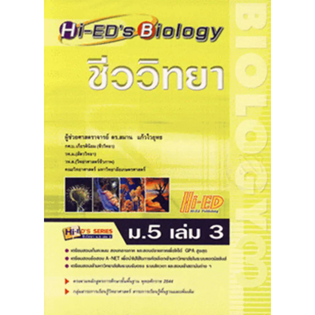 Hi-ED'S Biology ชีววิทยา ม.5 เล่ม 3