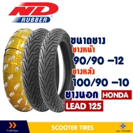 ยางนอก สําหรับ HONDA LEAD 125 , ND CITY ยางหน้า 90/90-12 , ยางหลัง 100/90-10 ยางชนิดไม่ต้องใช้ยางใน