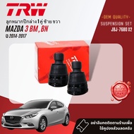 👍TRW OE. Premium👍 ลูกหมาก ปีกนกล่าง คันชัก แร็ค กันโคลงหน้า  สำหรับ MAZDA 3 Mazda3 BM BN ปี 2014-201