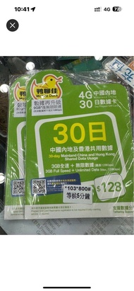 (將軍澳店，門市現貨)鴨聊佳 中國移動 30日 中國內地無限數據卡 可用31天