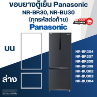 #P6 ขอบยางประตูตู้เย็น Panasonic รุ่น NR-BR30 NR-BU30(ทุกรหัสต่อท้าย) เช่น BR307 BR308 BU302 BU304