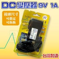 [百威電子]台灣製 LOKO POWER DC 9V 1A 電子式變壓器 變電器 穩壓器 (接頭可更換)