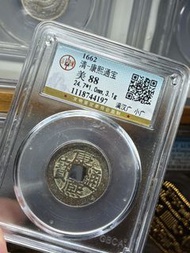 康熙通寶（滿漢 廣）