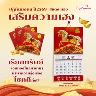 ปฏิทินจีนแขวนผนัง 2569 (1 เล่ม) ปีมะเมีย ปีม้า  ปฏิทินจีนให้โชค 2026 ปฏิทินจีน พ.ศ.2569 / ค.ศ.2026 c