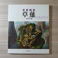 原畫集《背景畫集草薙》光村推古書院 / 原價日幣2800