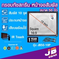 จอทัชสกรีน จอสัมผัส ขนาด 50 นิ้ว 10 point Infrared Touch screen monitor touch panel 50 inch USB 10 จ