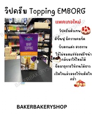 วิปครีม Whip topping ยี่ห้อ EMBORG ขนาด 1 กิโลกรัม