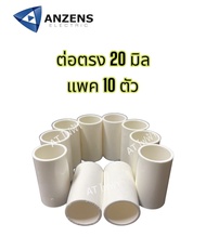ANZENS ข้อต่อตรง PVC สีขาว  16มม. 20มม. 25มม. แพค10ชิ้น