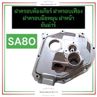 ฝาครอบมือหมุน ฝาครอบห้องเกียร์ ฝาหน้า ฝาครอบเฟือง ยันม่าร์ SA80 ฝาครอบมือหมุนsa80 ฝาครอบห้องเกียร์sa