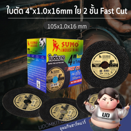 ใบตัดเหล็ก ใบตัด 4 นิ้ว  ใบตัดแสตนเลส ใบตัดบาง SUMO 4 นิ้ว หนา 1 มม. 1 กล่อง/50 ใบ