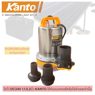KANTO ปั๊มน้ำDC  1หรือ2นิ้ว​ 12/24V​ 70-180w ไดโว่dc สายยาว2-6เมตร คอยทองแดงแท้100%