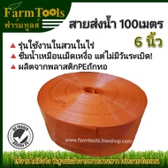 สายส่งน้ำ 6นิ้ว 100ม. MK-1 นำเข้าเกาหลี