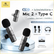 UPick1 ไมโครโฟนไร้สาย K9-K10 Wireless Microphone หนีบปกเสื้อ 【Type-C / iP 】ใช้งานง่ายไม่ต้องตั้งค่า 